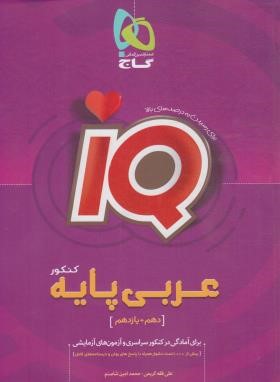 عربی پایه کنکور IQ (گاج)
