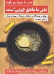 کتاب بدن ما دروغ نمی گوید بدن ما عاشق چربی است (رمضانی/کلیدآموزش)