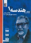 کتاب هندسه دهم (آبی/قلم چی/5142)