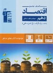 کتاب اقتصاد دهم انسانی (کتاب جامع/قلم چی/5158)