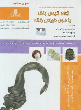 تست کلاه گیس باف با موی طبیعی زنانه (نگارشی/نقش آفرینان بابکان)