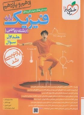فیزیک پایه ریاضی کنکور ج1 (سوال/990/خیلی سبز)