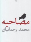 کتاب مصاحبه (نمایشنامه با ترجمه انگلیسی/رحمانیان/نیلا)