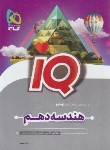 کتاب هندسه دهم IQ (گاج)