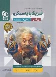 کتاب فیزیک پایه ریاضی کنکور (پاسخنامه تست میکرو قرن جدید/1403/گاج)