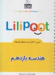 کتاب هندسه یازدهم (لی لی پوت/کلاغ سپید)*