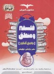 کتاب منطق و فلسفه جامع کنکور (کنکور 1402/مشاوران آموزش)*