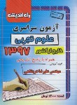 کتاب کنکور تجربی سراسری 97 خارج ازکشور (راه اندیشه)