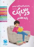 کتاب راهنمای دروس هفتم (درس پک/مهروماه)