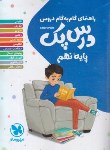 کتاب راهنمای دروس نهم (درس پک/مهروماه)