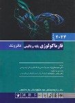 کتاب فارماکولوژی پایه و بالینی ج1 (کاتزونگ/متقی نژاد/2024/اندیشه رفیع)