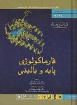 کتاب فارماکولوژی پایه و بالینی ج2 (کاتزونگ/متقی نژاد/2021/اندیشه رفیع)*