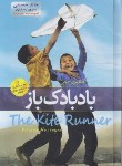 کتاب بادبادک باز (خالدحسینی/زارع/پدیده دانش)
