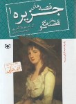کتاب قصه های جزیره 2ج (مونتگمری/قدیانی/رقعی/قدیانی)