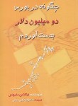 کتاب چگونه در بورس دو میلیون دلار بدست آوردم (دارواس/قهقرایی/چالش)