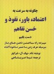 کتاب چگونه به سرعت به اعتماد،باور،نفوذ و حسن تفاهم دست یابیم (شرایتر/عربشاهی/جیبی/بیان روشن)