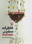 کتاب خاطرات سفیر (نیلوفر شادمهری/سوره مهر)