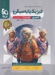 کتاب فیزیک تجربی پایه کنکور (پاسخنامه تست میکرو قرن جدید/1404/گاج)