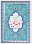 کتاب ارتباط با خدا+سوره انعام (قمی/جیبی/پیام بهاران)