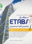 کتاب طراحی ساختمان های فولادی با ETABS 2016 زیرذره بین ج2 (سری عمران)