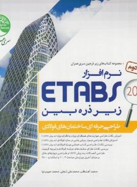 طراحی ساختمان های فولادی با ETABS 2016 زیرذره بین ج2 (سری عمران)