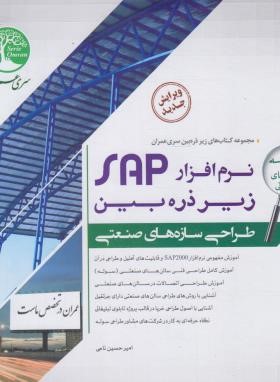 طراحی سازه های صنعتی SAP زیر ذره بین ج1 (سری عمران)