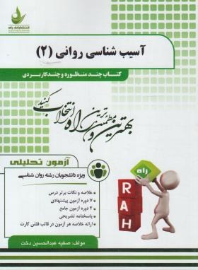 آزمون تحلیلی آسیب شناسی روانی 2 (پیام نور/راه/769/PN)