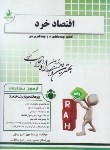 کتاب آزمون تحلیلی اقتصاد خرد (پیام نور/راه/641/PN)