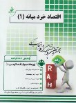 کتاب آزمون تحلیلی اقتصاد خرد میانه 1 (پیام نور/راه/PN)