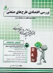 کتاب آزمون تحلیلی بررسی اقتصادی طرح های صنعتی (پیام نور/راه/243/PN)