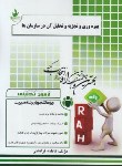 کتاب آزمون تحلیلی بهره وری و تجزیه و تحلیل آن در سازمان ها (راه/331/PN)