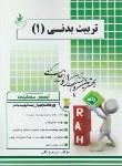 کتاب آزمون تحلیلی تربیت بدنی 1 (پیام نور/راه/386/PN)