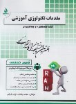 کتاب آزمون تحلیلی مقدمات تکنولوژی آموزشی (پیام نور/راه/157/PN)