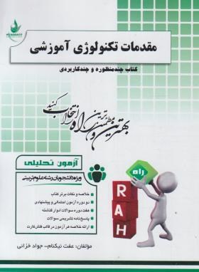 آزمون تحلیلی مقدمات تکنولوژی آموزشی (پیام نور/راه/157/PN)