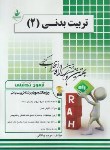 کتاب آزمون تحلیلی تربیت بدنی 2 (پیام نور/راه/387/PN)