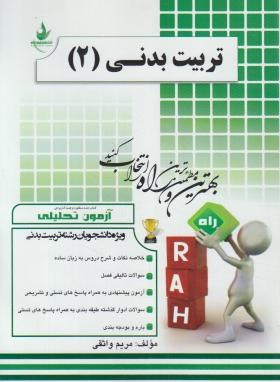 آزمون تحلیلی تربیت بدنی 2 (پیام نور/راه/387/PN)