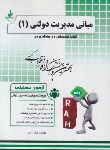 کتاب آزمون تحلیلی مبانی مدیریت دولتی 1 (پیام نور/راه/262/PN)