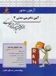 کتاب آزمون محورآیین دادرسی مدنی 3 (پیام نور/راه/2522/PN)