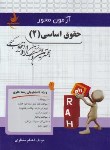 کتاب آزمون محورحقوق اساسی 2 (پیام نور/راه/124/PN)