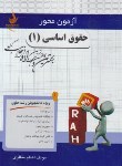 کتاب آزمون محورحقوق اساسی 1 (پیام نور/راه/100/PN)