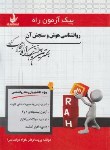 کتاب پیک آزمون روانشناسی هوش و سنجش آن (پیام نور/راه/7008/PN)