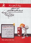 کتاب پیک آزمون آمار استنباطی در روانشناسی و علوم تربیتی (پیام نور/راه/7012/PN)