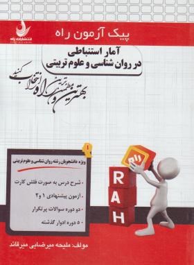 پیک آزمون آمار استنباطی در روانشناسی و علوم تربیتی (پیام نور/راه/7012/PN)