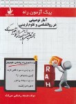 کتاب پیک آزمون آمار توصیفی در روانشناسی و علوم تربیتی (پیام نور/راه/7011/PN)