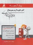 کتاب پیک آزمون آمار و کاربرد آن در مدیریت 1 (پیام نور/راه/7059/PN)