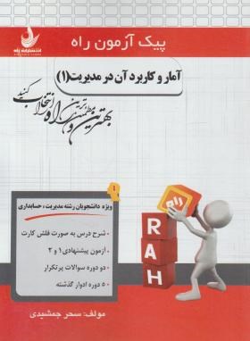 پیک آزمون آمار و کاربرد آن در مدیریت 1 (پیام نور/راه/7059/PN)