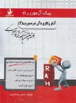 کتاب پیک آزمون آمار و کاربرد آن در مدیریت 2 (پیام نور/راه/7060/PN)