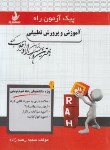 کتاب پیک آزمون آموزش و پرورش تطبیقی (پیام نور/راه/7013/PN)