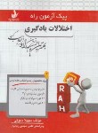 کتاب پیک آزمون اختلالات یادگیری (پیام نور/راه/7024/PN)