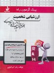 کتاب پیک آزمون ارزشیابی شخصیت (پیام نور/راه/7072/PN)